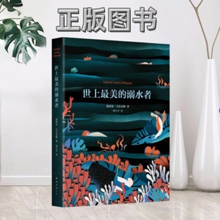 【正版图书】世上最美的溺水者哥伦比亚加西亚马尔克斯 著陶玉平 译南海出版公司9787544280907