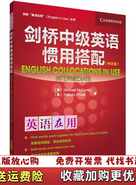 【正版图书】剑桥中级英语惯用搭配英麦卡锡McCarthy M 著外语教学与研究出版社9787513563222
