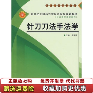 【正版图书】针刀刀法手法学朱汉章 主编中国中医药出版社9787801568915