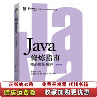 Java修炼指南 核心框架精讲开课吧 肖爱良 刘小东机械工业出版 图书 胡斌 社9787111660163 正版