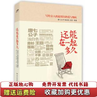 著湖南文艺出版 还能在一起多久唐七公子浅白色王臣 图书 社9787540463724 正版