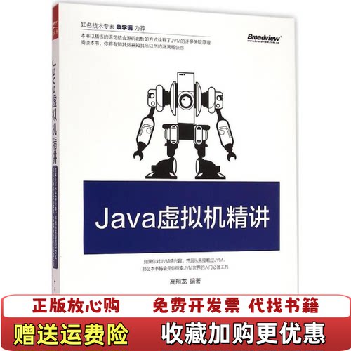 【正版图书】Java虚拟机精讲高翔龙电子工业出版社9787121257056高翔龙著电子工业出版社97871212570