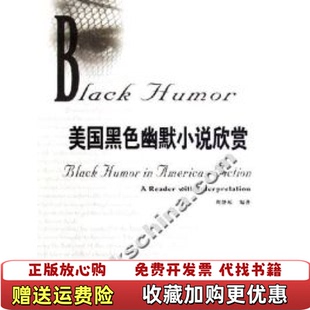 圖書 美國黑色幽默小說欣賞周靜瓊華南理工大學出版 社9787562324713 正版