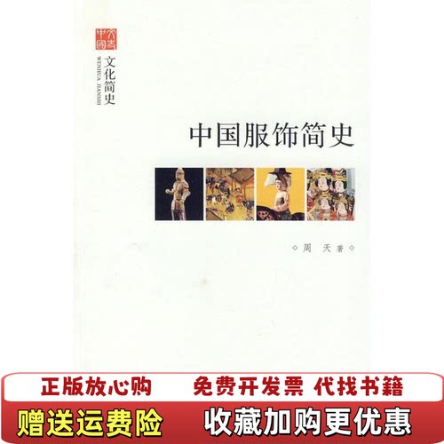 【正版图书】中国服饰简史周天著中华书局9787101070507