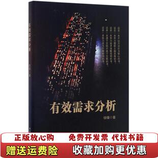 【正版图书】有效需求分析缺版权页徐锋 著电子工业出版社9787121302350