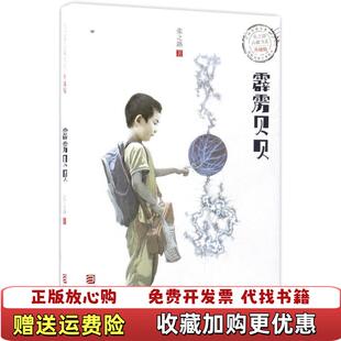 正版 霹雳贝贝张之路浙江少年儿童出版 图书 升级版 社9787534298202 张之路品藏书系