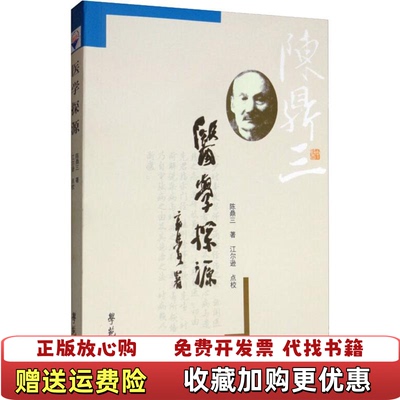 【正版图书】医学探源陈鼎三著江尔逊校学苑出版社9787507739220