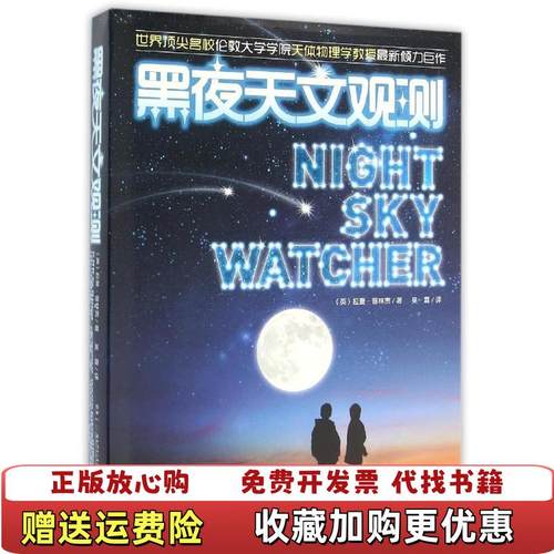 【正版图书】黑夜天文观测668元包邮拉曼普林贾  著湖南少年儿童出版社9787556209705