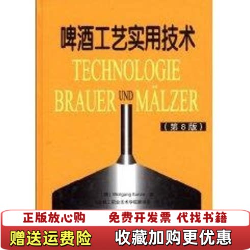【正版图书】啤酒工艺实用技术德昆策著湖北轻工职业技术学院译组译中国轻工业出版社9787501965960