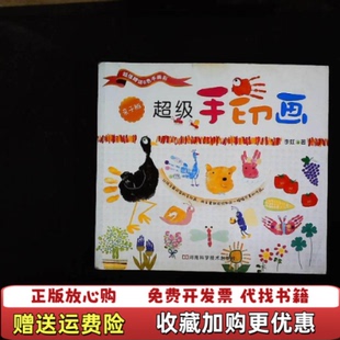 【正版图书】超级手印画亲子版台李虹著河南科学技术出版社9787534952579
