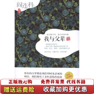 【正版图书】我与父辈阎连科江苏人民出版社9787214079176