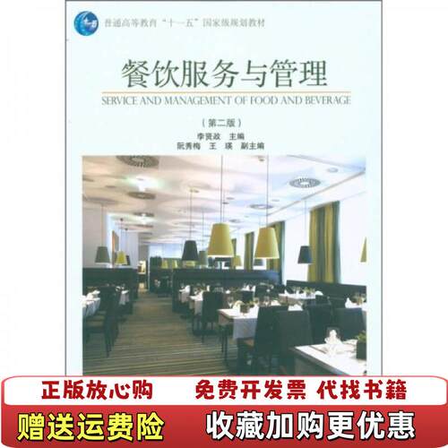 【正版图书】餐饮服务与管理第2版李贤政高等教育出版社9787040293289李贤政编9787040293289
