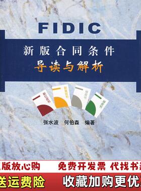 【正版图书】FIDIC新版合同条件导读与解析张水波何伯森著中国建筑工业出版社9787112055593