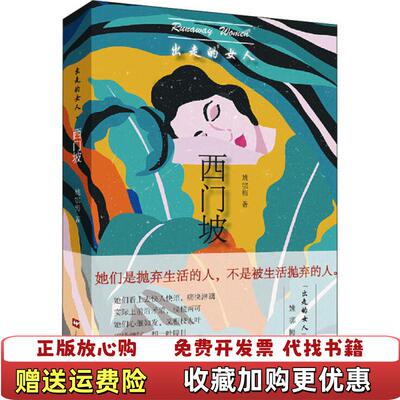 【正版图书】出走的女人西门坡姚鄂梅  著上海文艺出版社9787532176007