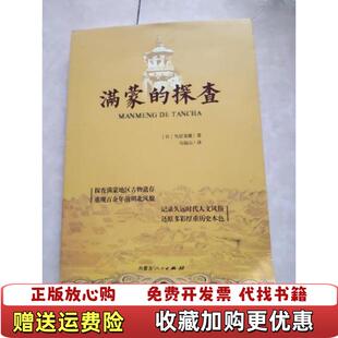 【正版图书】满蒙的探查日鸟居龙藏著马福山译内蒙古人民出版社9787204158218