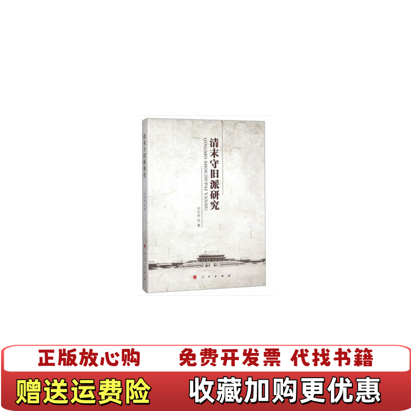 【正版图书】清末守旧派研究黄庆林  编人民出版社9787010197029