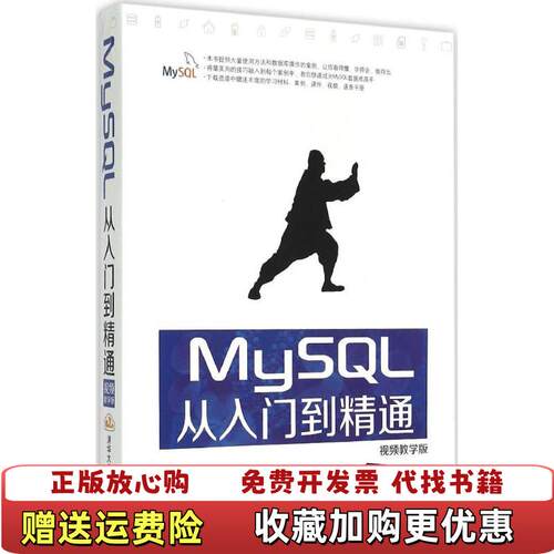 【正版图书】MySQL从入门到精通视频教学版李波著清华大学出版社9787302399445