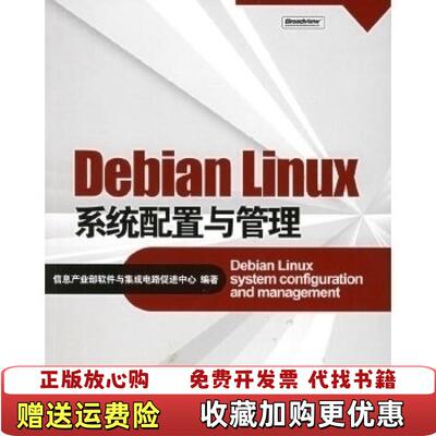 【正版图书】Debian Linux系统配置与管理信息产业部软件与集成电路促进中心电子工业出版社978712102169