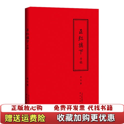 【正版书】红旗下老舍著南京大学出版社9787200114300