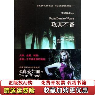 正版 译人民文学出版 图书 著高琼宇 社9787020084739 攻其不备南方吸血鬼系列之八美莎莲哈里斯