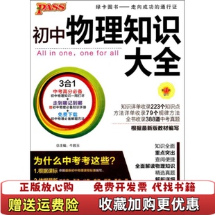 【正版图书】初中物理2017PASS初中知识大全04牛胜玉 著湖南师范大学出版社9787564815257