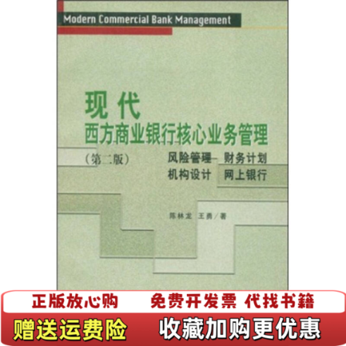【正版图书】实拍图  现代西方商业银行核心业务管理第2版陈林龙王勇  著中国金融出版社9787504926654