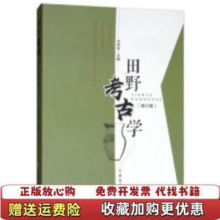 【正版图书】田野考古学冯恩学 编吉林大学出版社9787569240023