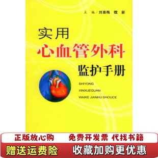 【正版图书】实用心血管处科监护手册刘喜梅魏新编人民军医出版社9787801945457