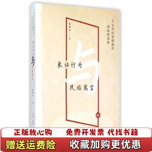 象征行为与民族寓言十七年历史剧创作话语形态论温潘亚 图书 著生活读书新知三联书店9787108052056 正版