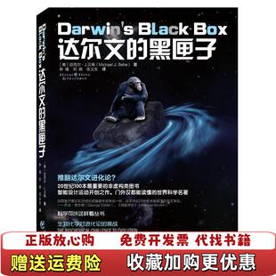 【正版图书】科学可以这样看丛书达尔文的黑匣子美迈克尔贝希  著余瑾邓辰伍义生  译重庆出版社9787229083809