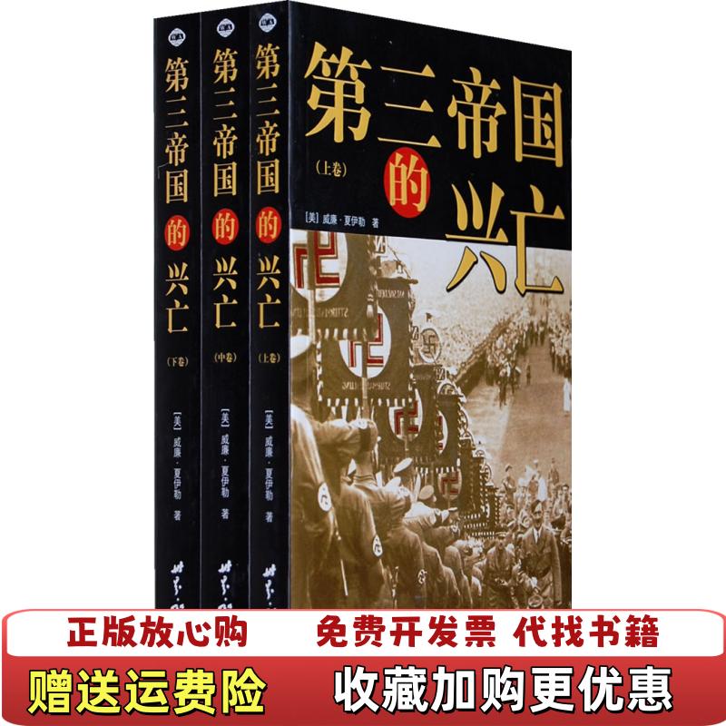 【正版推荐】第三帝国的兴亡威廉夏伊勒 著  董乐山 译世界知识出版社9787501225453