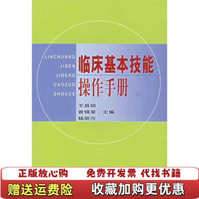 【正版图书】临床基本技能操作手册杨丽莎 主编  王昌明  曾锦荣上海第二军医大学出版社9787810606172
