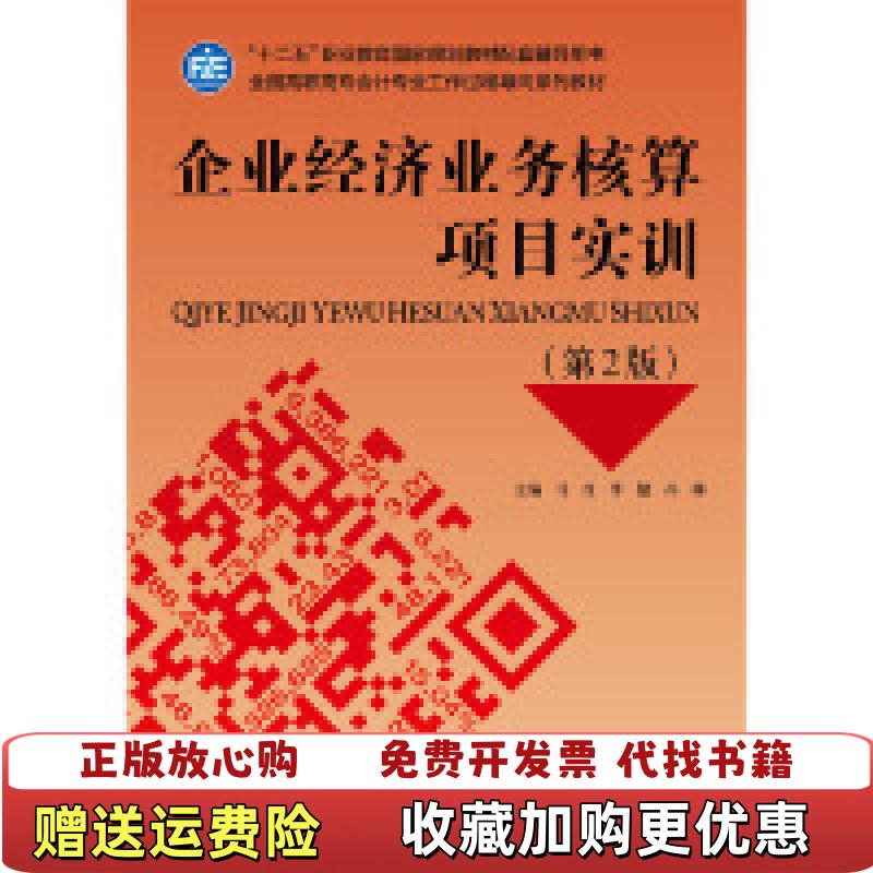 【正版图书】企业经济业务核算项目实训马红 著  李健 著  孙琳 著中国财政经济出版社9787509586921