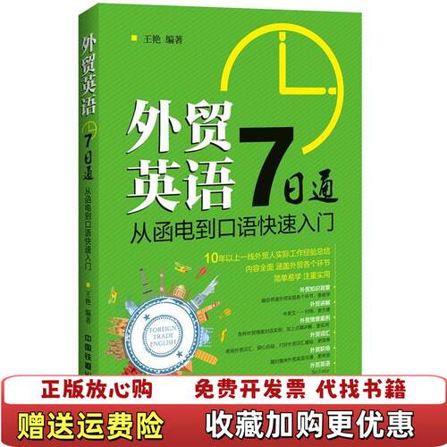 【正版图书】外贸英语7日通从函电到口语快速入门王艳著中国铁道出版社9787113210984