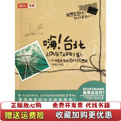【正版图书】嗨台北环玥  著江苏文艺出版社9787539939995