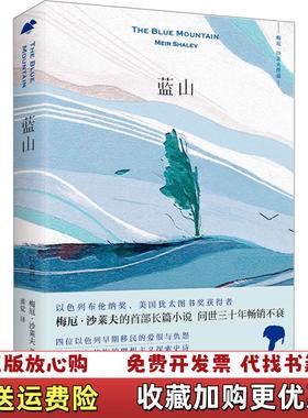 【正版图书】蓝山以色列梅厄沙莱夫Meir Shalev  著黄觉  译外语教学与研究出版社9787513598484