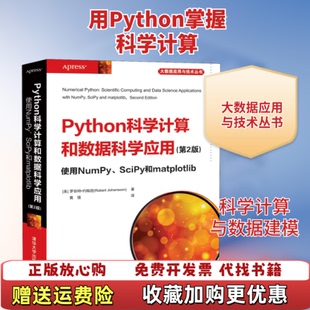 【正版图书】Python科学计算和数据科学应用第二2版 罗伯特 约翰逊 黄强译 清华大学出版社 978730255280