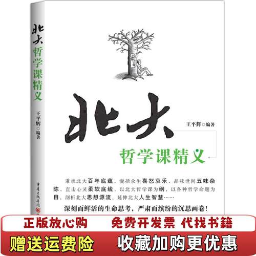 【正版图书】北大哲学课精义王平辉  著重庆出版社9787229078621