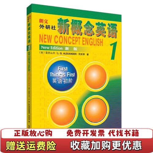 【正版图书】朗文 外研社新概念英语 1 英语初阶 新版亚历山大L G