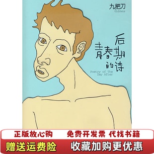 高温消毒发货 后青春期 社 正版 社九把刀Gi 接力出版 图书 九把刀Giddens著 诗