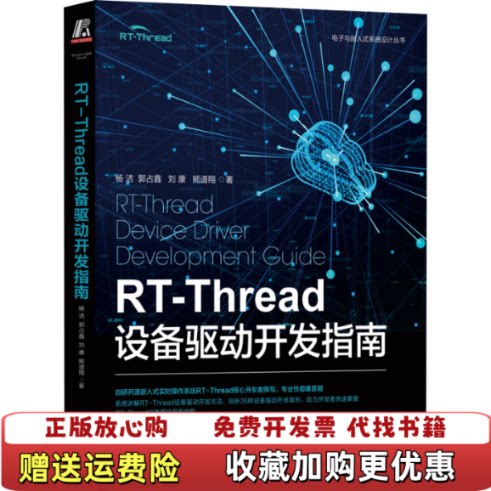 【正版图书】RTThread设备驱动开发指南5123杨洁机械工业出版社9787111717454