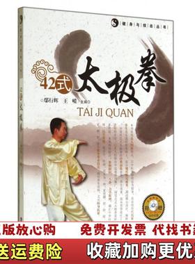 【正版图书】42式太极拳健身与技击丛书E10117鄢行辉王嵘  著福建科技出版社9787533545604