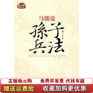 【正版图书】马骏说孙子兵法马骏中华书局出版社9787101061956