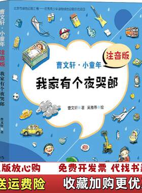 【正版图书】我家有个夜哭郎注音版曹文轩作家出版社9787506399852