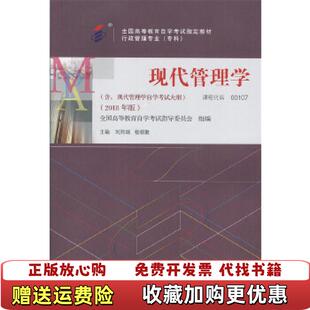 【正版图书】现代管理学刘熙瑞杨朝聚中国人民大学出版社97873002