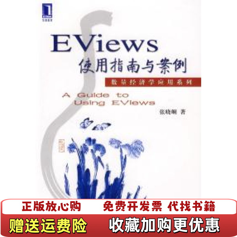 【正版图书】Eviews使用指南与案例张晓峒 著机械工业出版社9787111207474