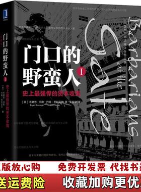 【正版图书】门口的野蛮人I史上最强悍的资本收购珍藏版美布赖恩伯勒Bryan Burrough 著张振华 译机械工业出版社9787111601678
