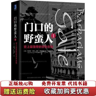 資本收購珍藏版 著張振華 門口 野蠻人I史上最強悍 社9787111601678 Burrough 圖書 正版 美布賴恩伯勒Bryan 譯機械工業(yè)出版