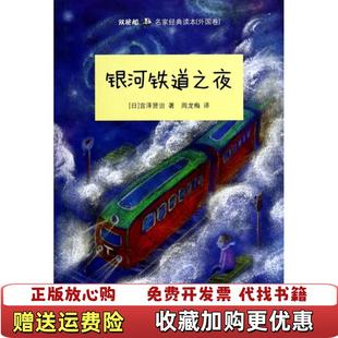 正版 著少年儿童出版 图书 读本银河铁道之夜外国卷宫泽贤治周龙梅 社9787532495108 双桅船名家经典