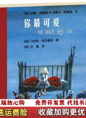【正版图书】你最可爱马里特特奎斯特Marit Törnqvist  绘图荷兰汉斯 哈赫恩 Hans Hagen荷兰莫妮克
